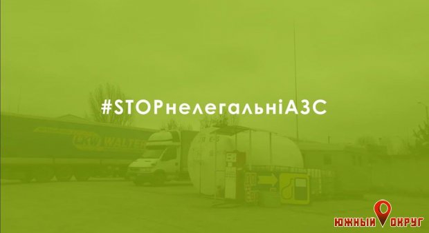 На 46 меньше: в Одесской области закрыли очередные нелегальные АЗС 