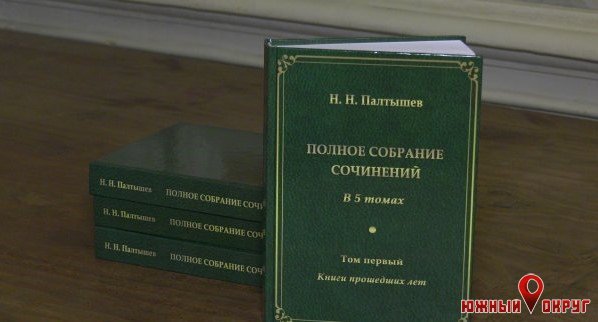 В Одессе презентовали книгу педагога Николая Палтышева (фото)