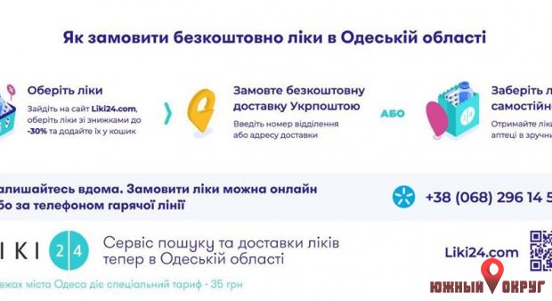 В Одесской области можно заказать лекарства из аптеки домой