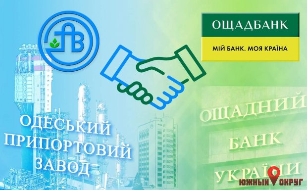 АО “ОПЗ‟ и АО “Ощадбанк‟ подписали меморандум о сотрудничестве