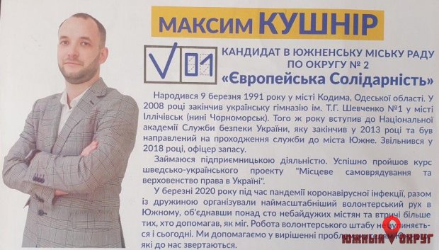 Максим Кушнир, кандидат в депутаты Южненского горсовета от партии “Европейская Солидарность‟