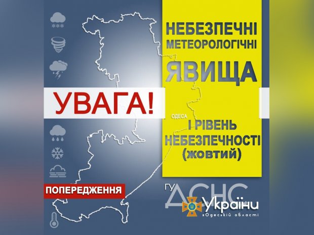 ГСЧС предупреждает об ухудшении погодных условий в Одесской области