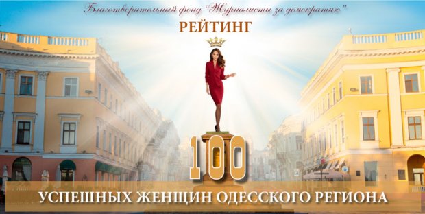 Директор телеканала “ТИС-ТВ‟ вошла в рейтинг топ-100 успешных женщин Одесского региона