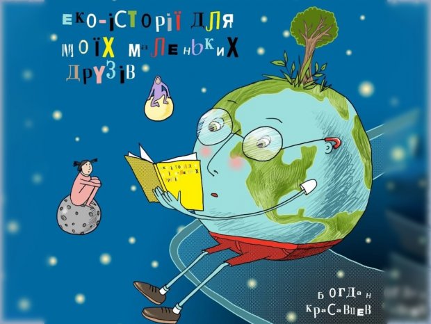 Книгу для детей от журналиста “7 канала‟ прочитает первая леди Украины