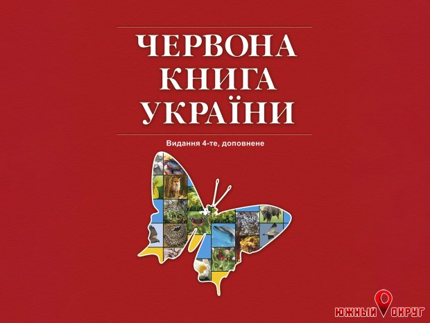 В Красную книгу Украины введут новый перечень животных