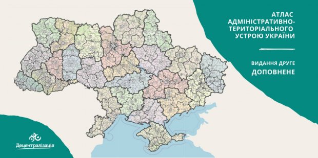 Атлас административно-территориального устройства Украины с новыми районами и территориальными громадами