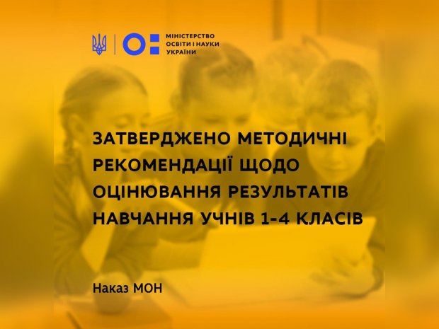 В украинской младшей школе будут оценивать по-новому