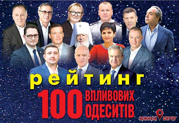Опубликованы итоги рейтинга “100 влиятельных одесситов — 2021‟