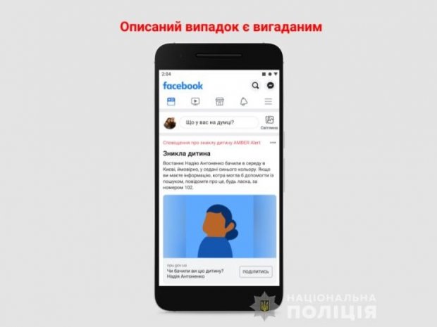 Нацполиция вместе с Facebook запускает систему оповещения для розыска пропавших детей