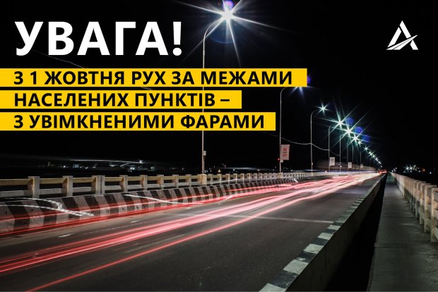 С 1 октября украинские водители должны ездить с ближним светом фар, — Укравтодор