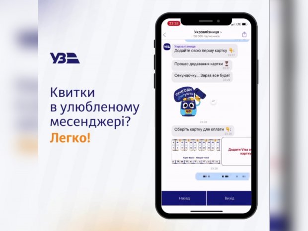 УЗ начала продавать билеты на поезда в Telegram и Viber