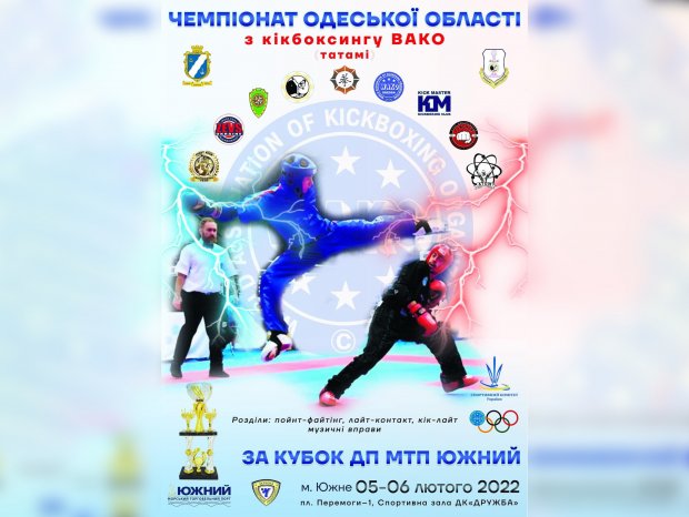В Южном пройдет чемпионат Одесской области по кикбоксингу WAKO