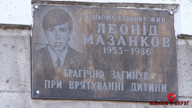 Южненцы помнят о героическом поступке Леонида Мазанкова, спасшего ребенка