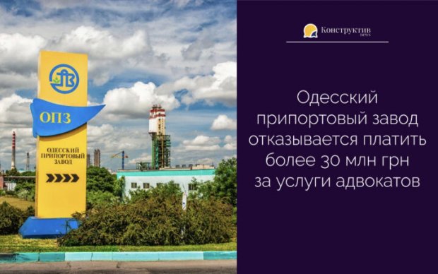 На АО “ОПЗ‟ отказываются платить более 30 млн грн за услуги адвокатов