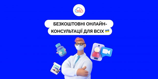 Для украинцев в Helsi обновили сервис онлайн-консультаций врачей